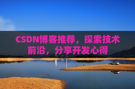 CSDN博客推荐，探索技术前沿，分享开发心得
