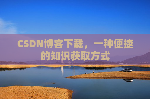 CSDN博客下载，一种便捷的知识获取方式