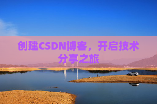 创建CSDN博客,开启技术分享之旅