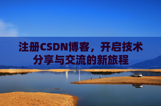 注册CSDN博客,开启技术分享与交流的新旅程